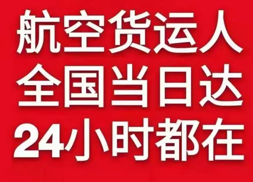 乌审旗嘎鲁图机场托运货物、航空货运:物流行业各岗位招聘