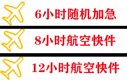乌审旗嘎鲁图机场托运快递公司,专业空运当天件